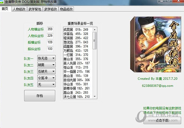 金庸群侠传DOS原版/复刻版修改器