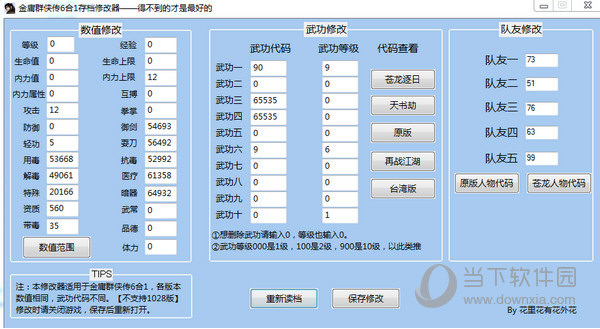 金庸群侠传6合1存档修改器