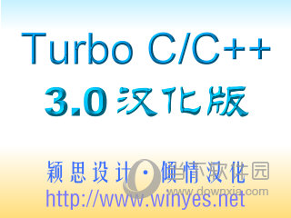 Turbo C3.0中文版