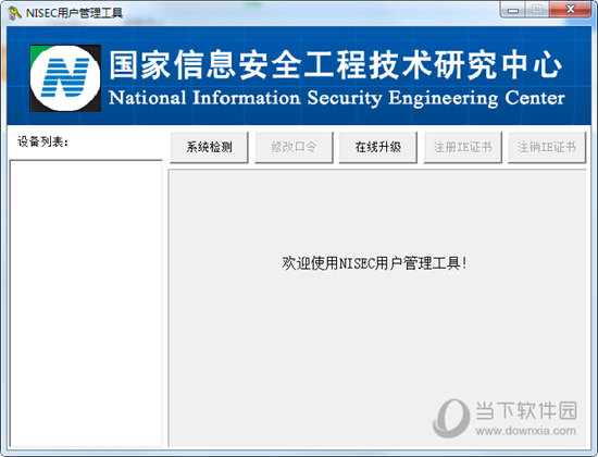 NISEC用户管理工具