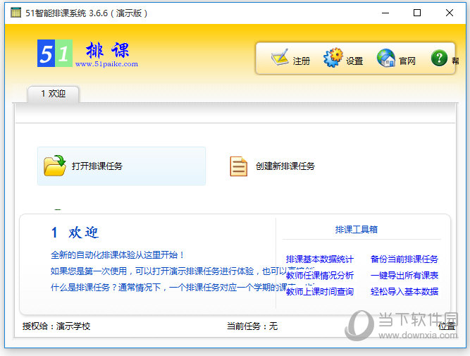 51智能排课系统破解版