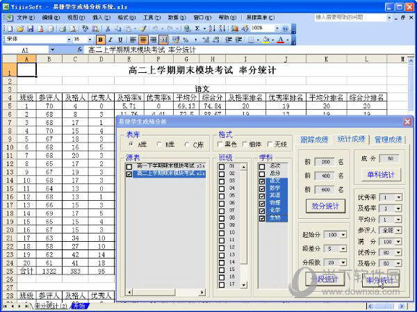 易捷成绩分析系统软件