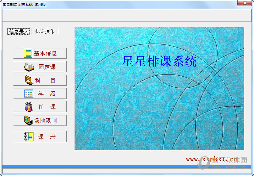 星星排课系统