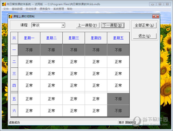 向日葵排课软件系统