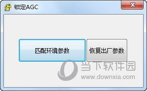 锁定AGC