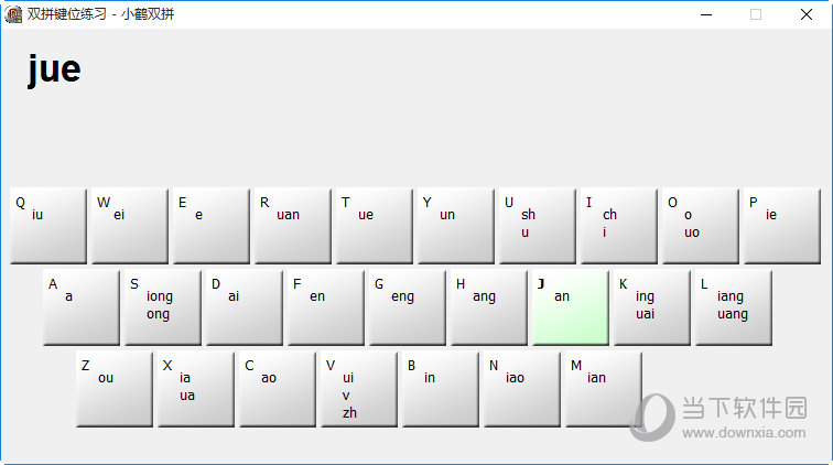 小鹤双拼键位练习工具