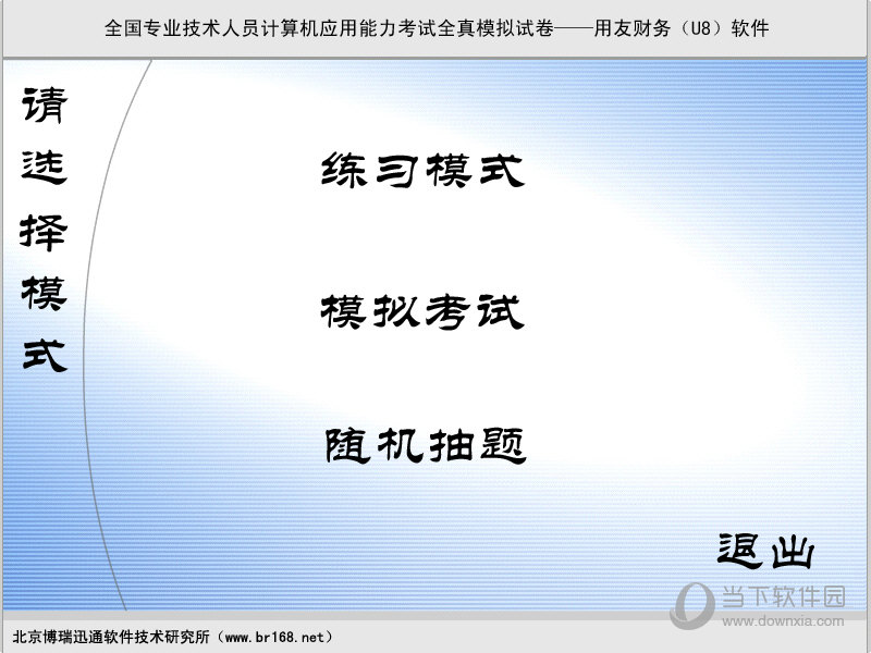 用友财务U8软件全真模拟考试系统