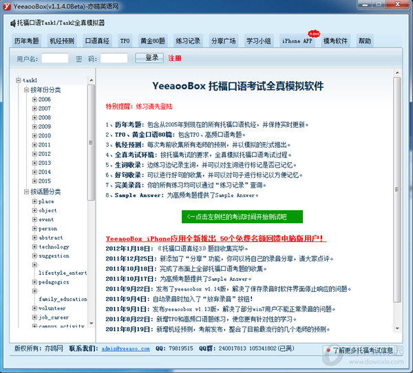 YeeaooBox（托福口语考试全真模拟软件）