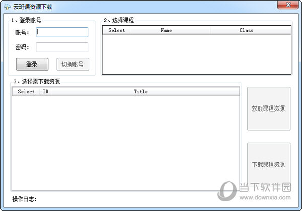 云班课资源下载工具