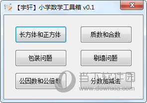 宇轩小学数学工具箱