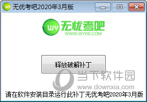 无忧考吧破解补丁
