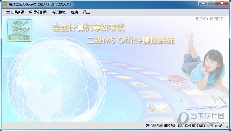 易达二级Office考试模拟系统