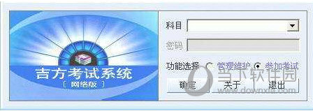 吉方考试系统