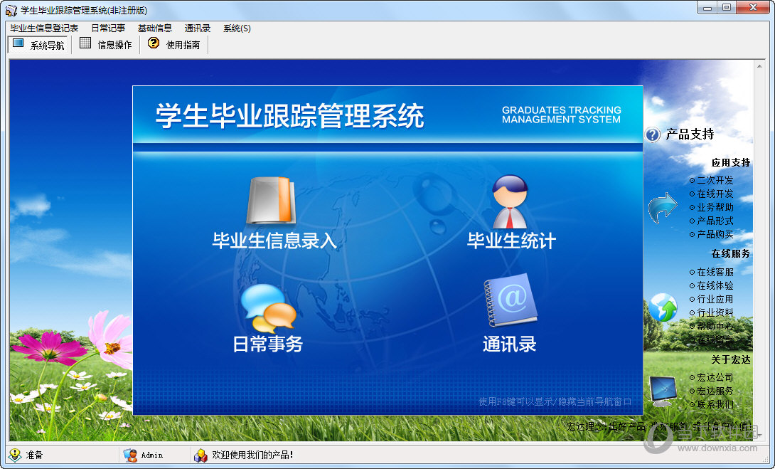 宏达学生毕业跟踪管理系统