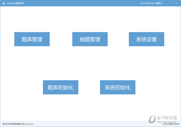 DisMas抽题系统