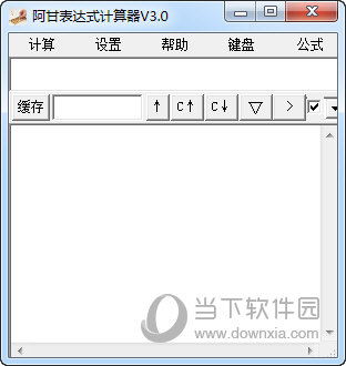 阿甘表达式计算器