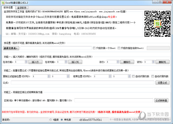 金浚Excel批量设置公式软件