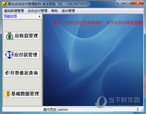 易达应收应付管理软件