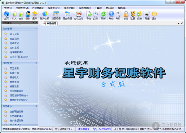 星宇财务记账软件正式版