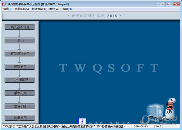 TWQ电子病历系统