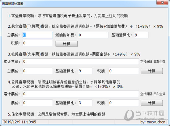 报票税额计算器