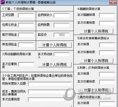 新版个人所得税计算器