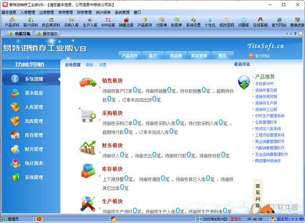易特进销存工业版