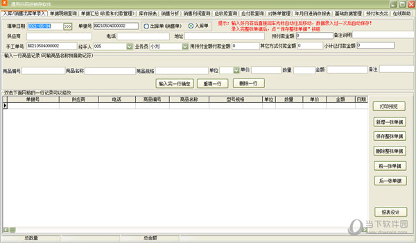 通用扫码进销存软件