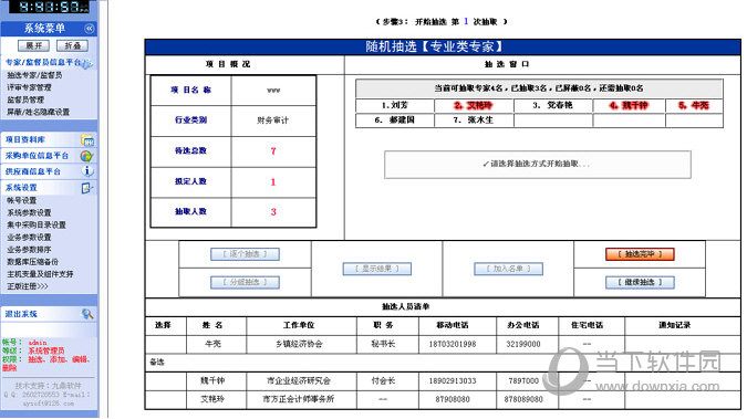 九鼎招标采购评审专家随机抽选系统