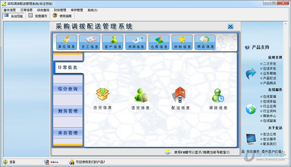 采购调拨配送管理系统