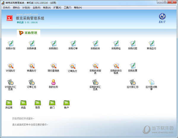 维克采购管理系统