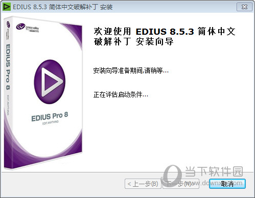 EDIUS8.53.3262离线破解补丁