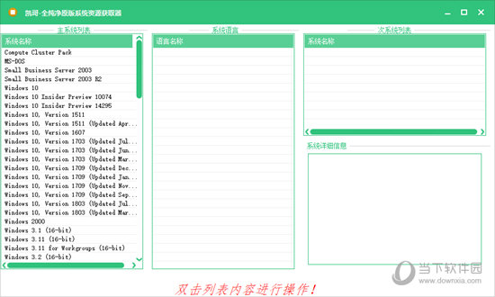 全纯净原版系统资源获取器