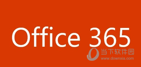 Office365全免费版