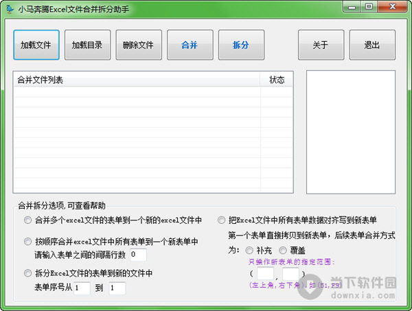小马奔腾Excel文件合并拆分助手