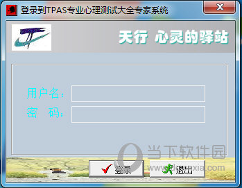 专业心理测试软件TPAS