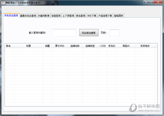 商乾淘宝小飞侠综合信息查询系统