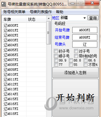 汽车号牌批量查询系统