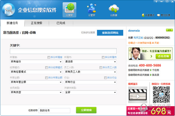 云客宝企业信息搜索软件