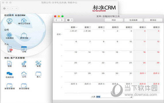 标准CRM MAC版