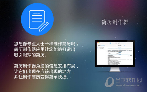 简历制作器Mac版