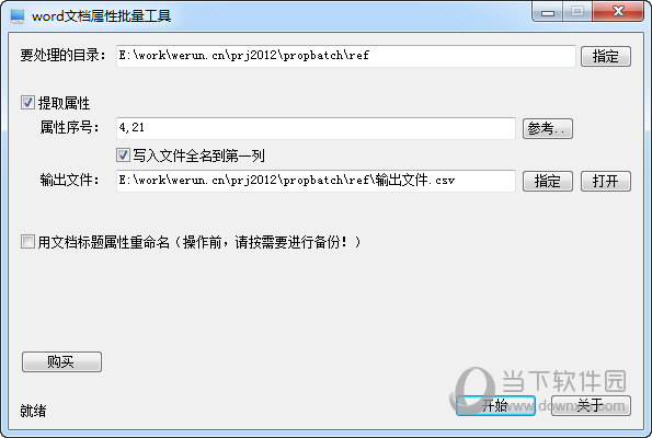 Word文档属性批量工具