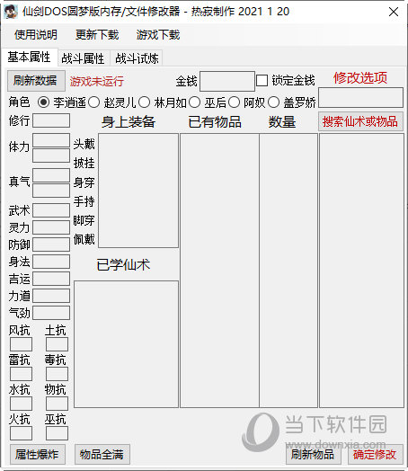 仙剑奇侠传圆梦版修改器