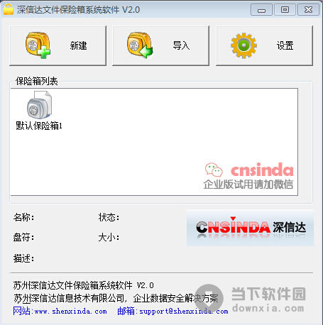 深信达文件保险箱系统软件