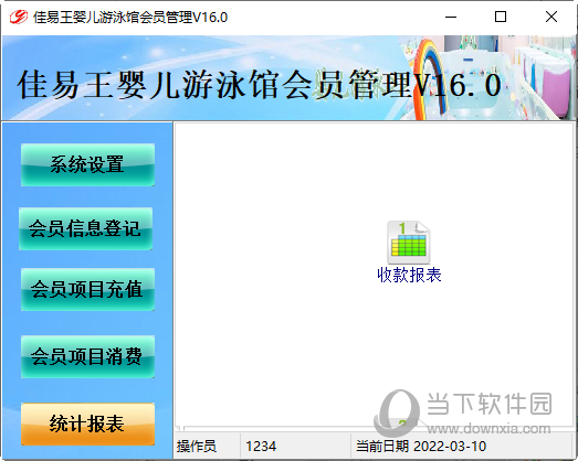 佳易王婴儿游泳馆会员管理系统