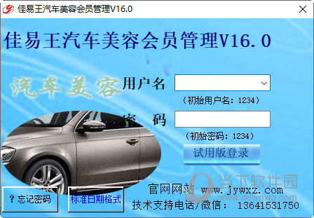 佳易王汽车美容会员管理系统