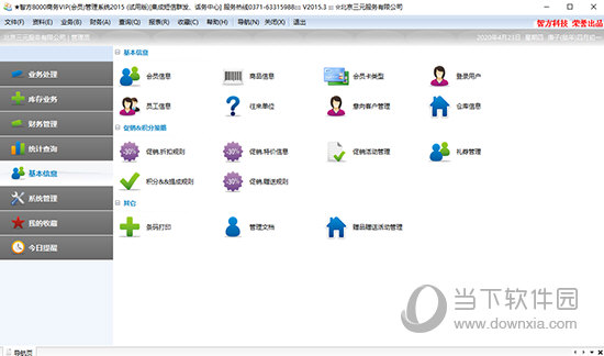 智方8000商务会员管理软件