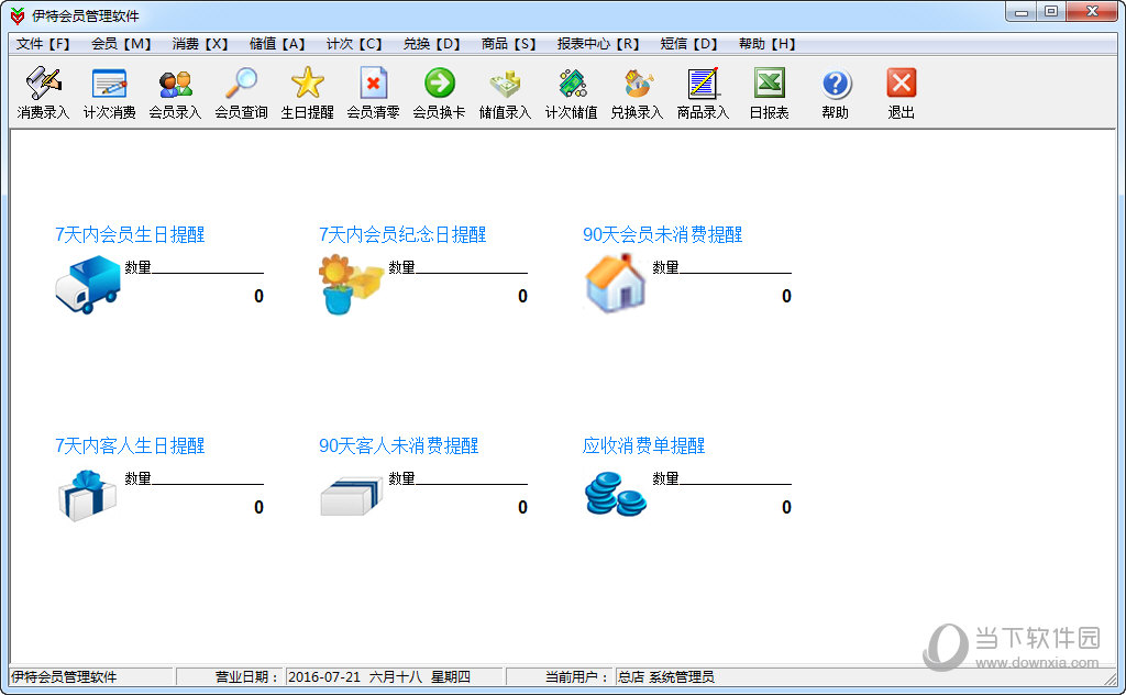 伊特会员管理软件