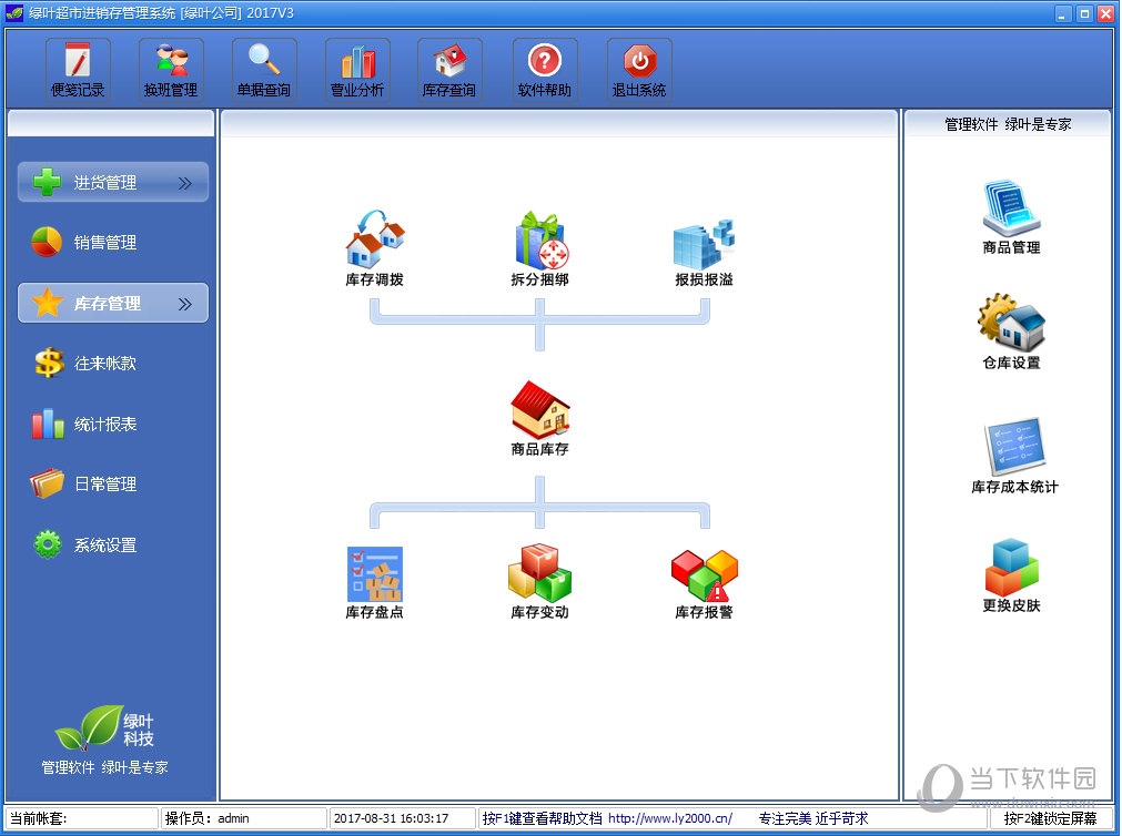 绿叶超市进销存管理系统