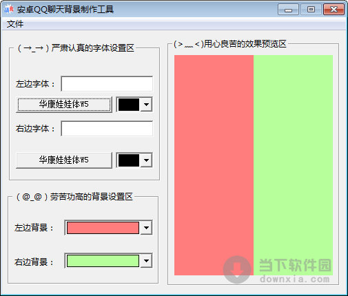 安卓QQ聊天背景制作工具